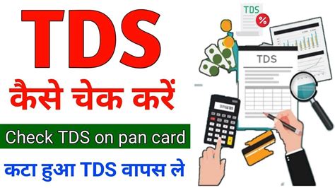 How To Check Tds Amount In Pan Card Tds Kaise Check Kare Tds Wapas