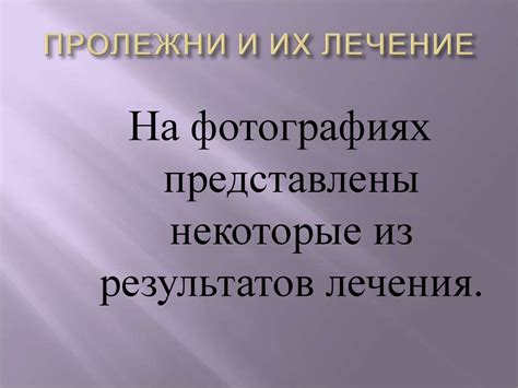 Пролежни и их лечение - online presentation