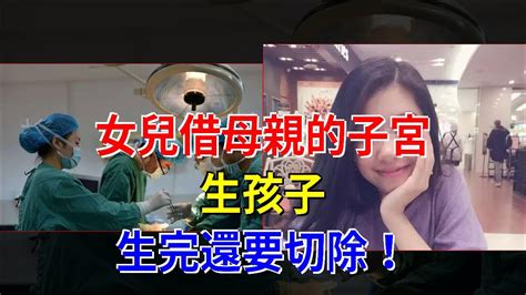 女兒借母親的子宮生孩子，生完還要切除！ Youtube