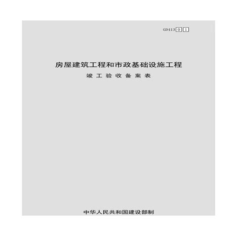 某房屋建筑工程和市政基础设施工程竣工验收备案表竣工备案常用表格土木在线