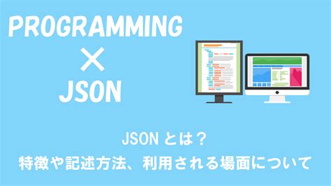 PythonJSONデータの操作方法読み込み書き込み変換 OFFICE54