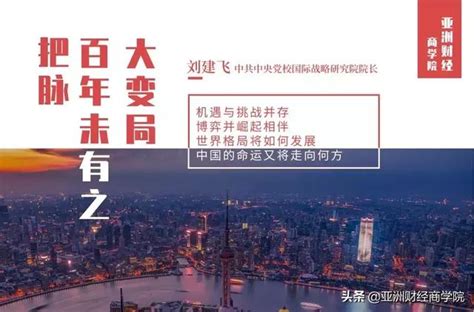 中央黨校院長劉建飛：何謂「百年未有之大變局」？ 每日頭條