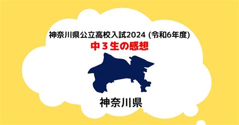 神奈川県公立高校入試2024令和6年度の感想 学習塾ユニバースクール In 宮崎台