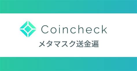 コインチェック【coincheck】でイーサ【eth】をメタマスクに送金する方法！画像を使って解説します！nftを購入するならまずはメタマスク