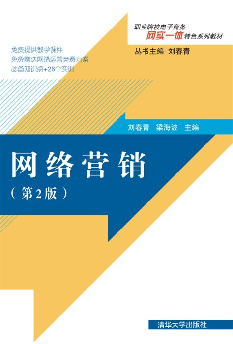 清华大学出版社 图书详情 《网络营销（第2版）》