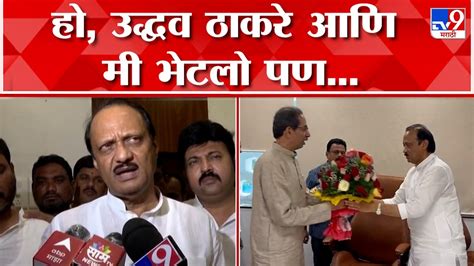 Ajit Pawar उद्धव ठाकरे यांच्या भेटीवर उपमुख्यमंत्री अजित पवार काय