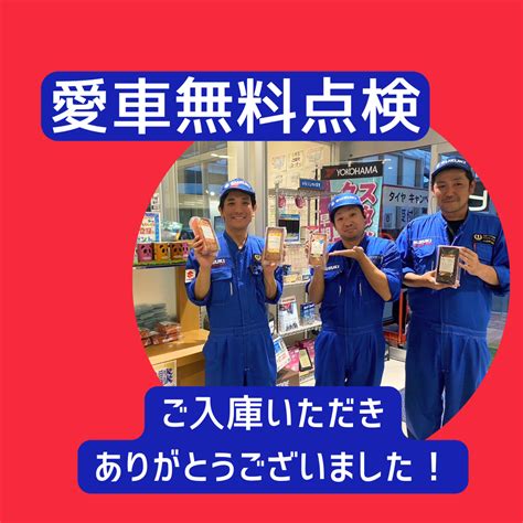 スズキ大決算、愛車無料点検にご来店いただきありがとうございました。｜イベント キャンペーン｜山梨スズキ販売株式会社