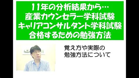 11年間の分析結果から産業カウンセラー学科試験対策・キャリアコンサルタント試験対策・勉強方法について～キャリコン・産業カウンセラー試験対策室