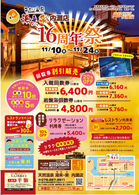 16周年祭のお知らせ｜お知らせ｜天然温泉 湯来楽 ゆらら 内灘店