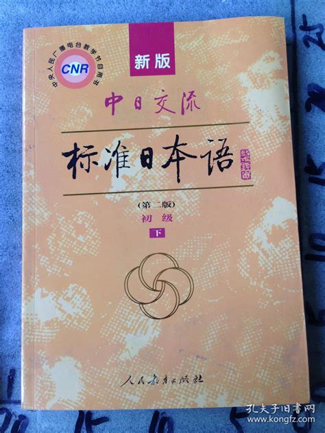 新版中日交流标准日本语初级 Id25624 119d2 张敏孔夫子旧书网