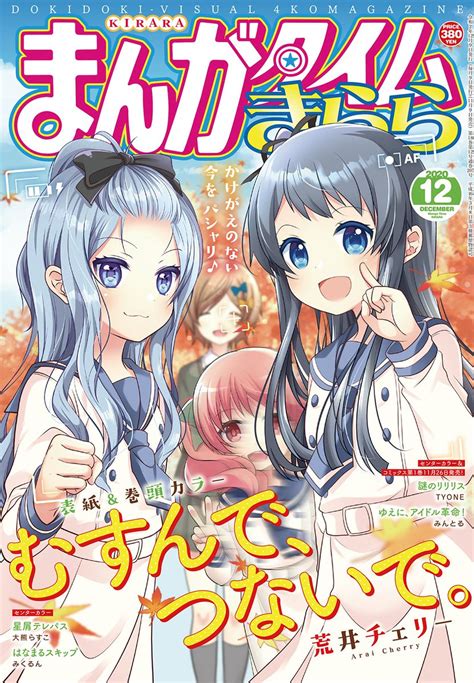 【情報】まんがタイムきらら 2020 年 12 月號封面為《むすんで、つないで。》 荒井チェリー 作品集 哈啦板 巴哈姆特