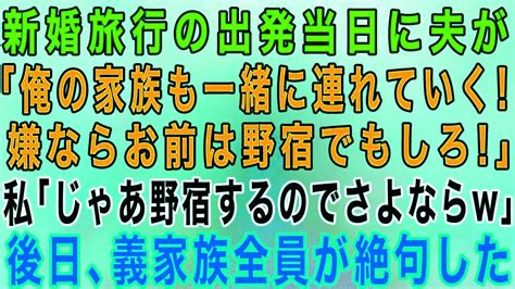 【スカッとする話】新婚旅行の出発当日に夫「俺の家族も連れていく！嫌なら野宿でもしてろ！」私「じゃあ野宿します！もう今後一生会わないので！」夫