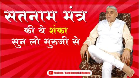 सतनाम मंत्र की ये शंका सुन लो गुरुजी से Sant Rampal Ji Maharaj Youtube