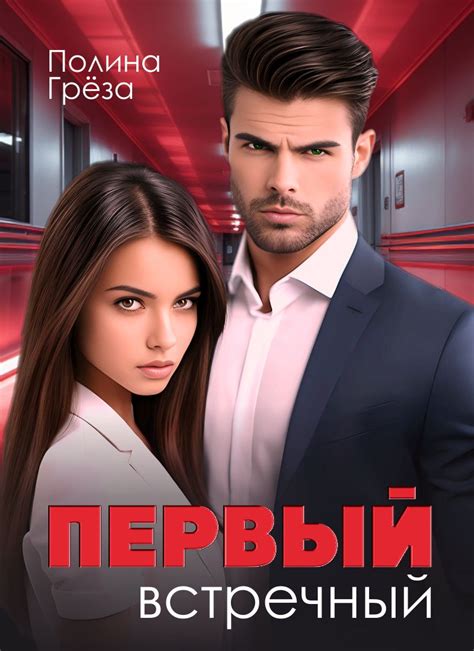 Первый встречный | Полина Грёза читать книгу онлайн – ЛитГород