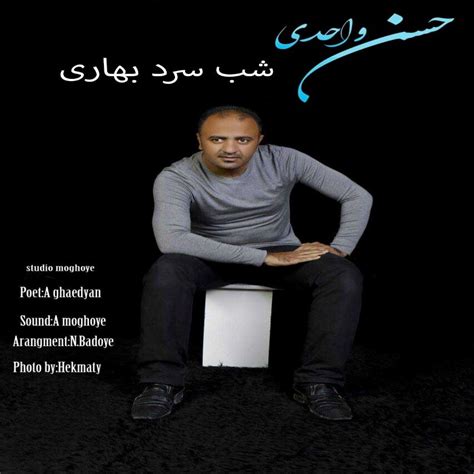 حسن واحدی شب سرد بهاری ⋆ Bastakmusic بستک موزیک