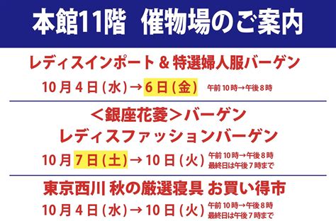 小田急百貨店 新宿店【公式】 On Twitter おはようございます。小田急百貨店新宿店はただいま開店です！本館11階＝催物場で開催の