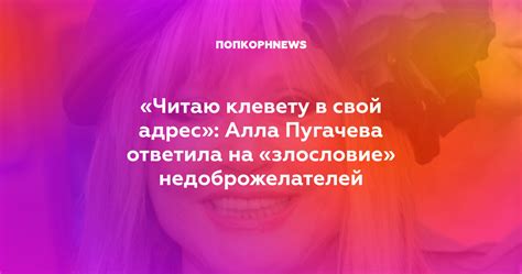 Читаю клевету в свой адрес Алла Пугачева ответила на злословие недоброжелателей