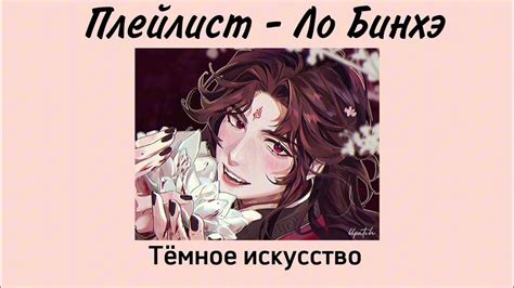 Ло Бинхэ / плейлист / система спаси себя сам - YouTube