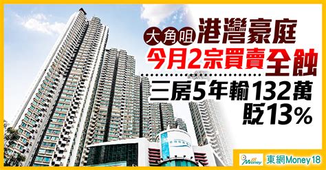 港灣豪庭三房狠劈352萬沽 5年帳蝕132萬貶13｜即時新聞｜產經｜oncc東網