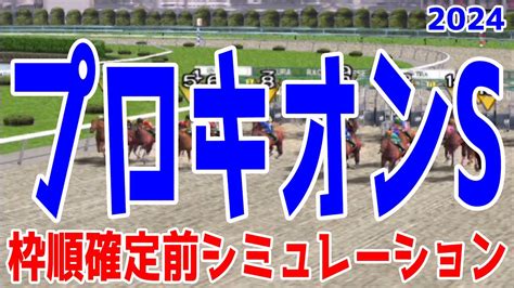 プロキオンステークス2024 枠順確定前シミュレーション【競馬予想】【展開予想】プロキオンs 怪物ヤマニンウルス初重賞制覇なるか！ Youtube