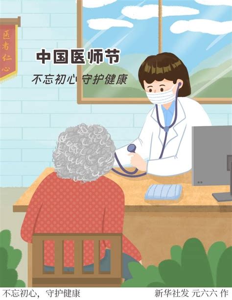 （图表·插画）[中国医师节]不忘初心，守护健康 新华社 白衣天使 北京