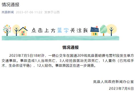 山西一公交车发生事故，致4死13伤！岚县新闻吕梁市