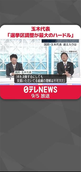 【国民民主党・玉木代表】「選挙区調整が最大のハードル」連立政権入りは？ Shorts Youtube