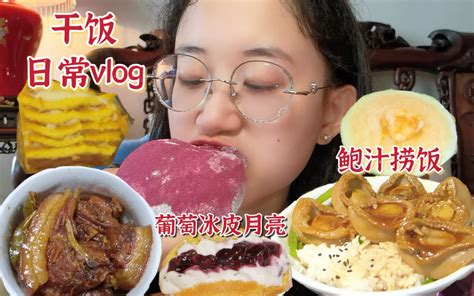 干饭日常vlog｜plus葡萄冰皮月亮蛋糕！葡萄抱抱卷、红烧排骨、咸蛋黄虎皮千层、鲍汁捞饭~ 你的掌上茗猪 你的掌上茗猪 哔哩哔哩视频