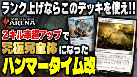 【mtgアリーナ】高速でランクを上げられるスーパーデッキが爆誕！！ 2キル確率がアップして究極完全体になった『ハンマータイム改』【ヒストリック