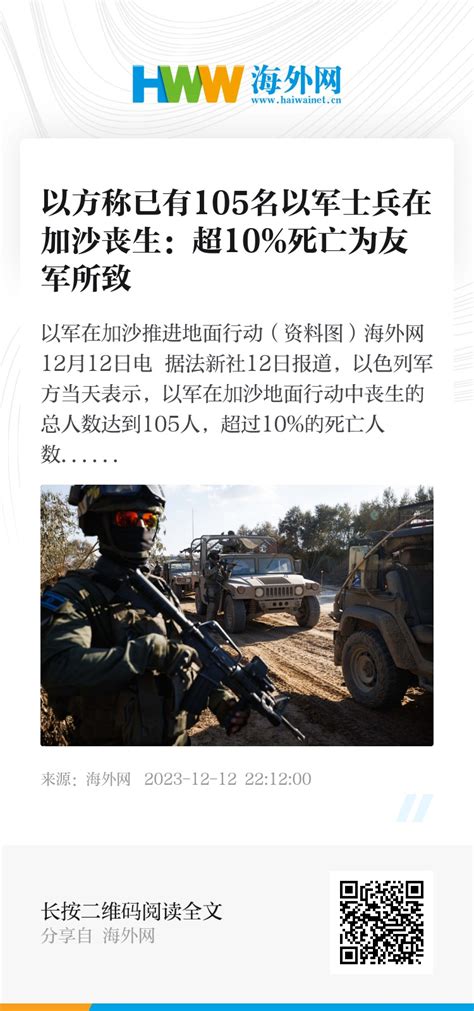 以方称已有105名以军士兵在加沙丧生：超10 死亡为友军所致 原创 海外网