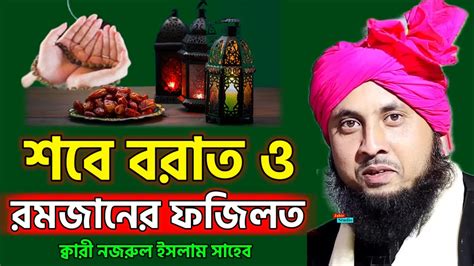 শবে বরাত ও রমজানের ফজিলত Ll Qari Nazrul Islam Saheb Waz 2024 Ll Nazrul Islam Waz Youtube