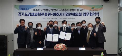 여주시기업인협의회와 경기도경제과학진흥원 동반성장 Mou