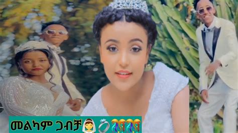 መልካም ጋብቻ ዘመን ይሁንልሽ የኔ ቆንጆ 👰💍 🙏 Youtube