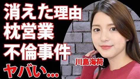 川島海荷が芸能界から消された理由 枕営業や不倫事件の真相に驚きを隠せない 『zip』でも活躍した女性タレントの山田涼介とのまさかの関係