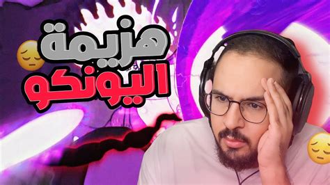 ردة فعل محمد اودين على ون بيس الحلقة 1067 هزيمة اليونكو YouTube