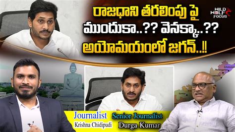 Sr Journalist Durga Kumar On Capital Shifting To Vizag Cm Jagan