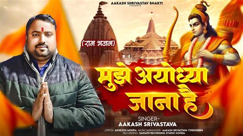 Mujhe Ayodhya Jana Hai Aakash Srivastava Ayodhya Ram Mandir Bhajan