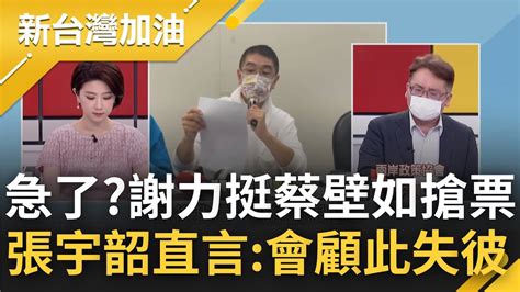 選情落後急了 為搶民眾黨選票 謝國樑臉書發文聲援蔡壁如力挺高虹安 張宇韶 不理性行為只會顧此失彼｜許貴雅 主持｜【新台灣加油 精彩