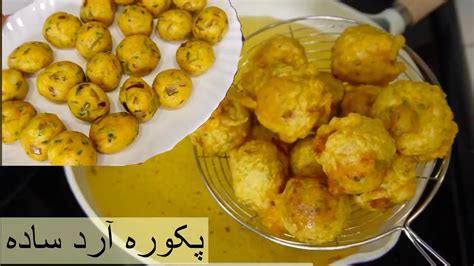 Afghani Pakora Recipe پکوره آرد ساده Afghan street Food Recipe YouTube