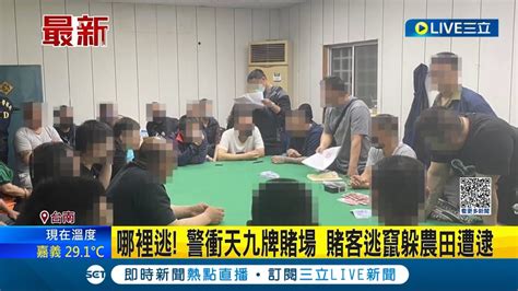 躲在田裡就以為警察找不到你 哪裡逃 警衝天九牌賭場 賭客逃竄躲農田遭逮│記者 古芙仙 胡時瑛│【live大現場】20230322│三立新聞台 Youtube