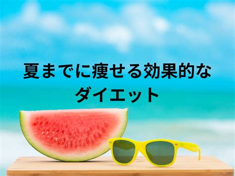 夏までに痩せる効果的な食事とダイエット｜ブログ・お知らせ｜ダイエット専門パーソナルジム「カロリートレードジャパン」