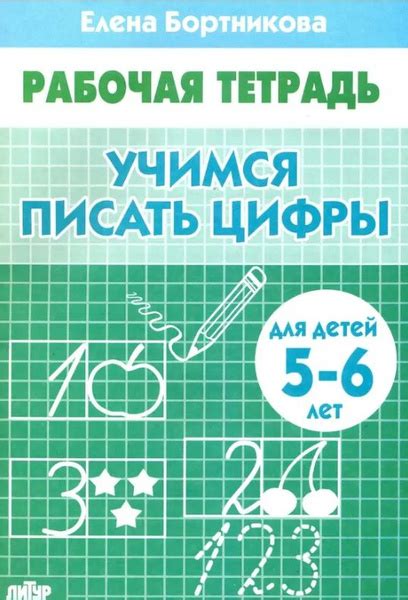 Учимся писать цифры. Рабочая тетрадь для детей 5-6 лет (Бортникова Е.Ф ...