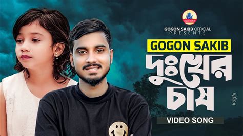 Gogon Sakib দুঃখের চাষ😭new Video Song 2022 তোর অভাবে বুক পাঁজরে