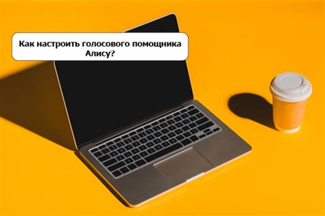 Как настроить Алису на компьютере ноутбуке или телефоне
