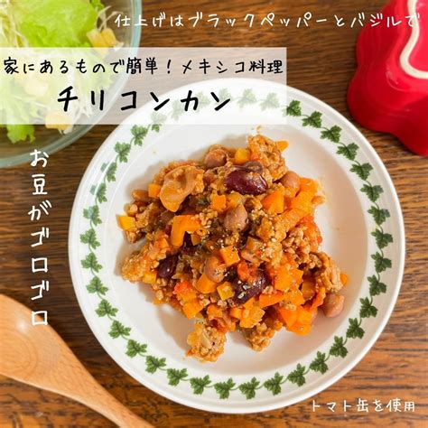 チリコンカン！お手軽メキシコ料理 By Kinacoloco 【クックパッド】 簡単おいしいみんなのレシピが396万品