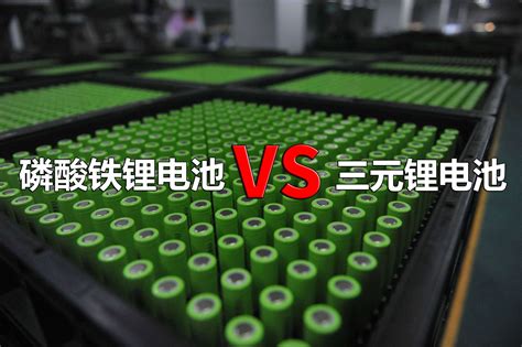 磷酸铁锂电池和三元锂电池有什么区别？哪个才是未来的发展方向？【快资讯】