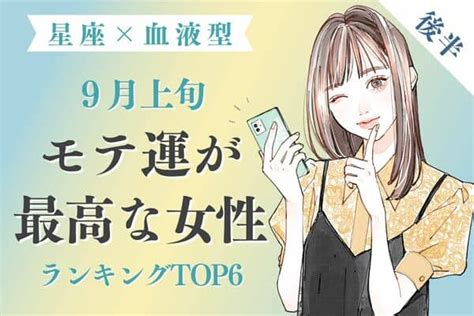 【星座×血液型】1位は男性からの注目度アップ♡9月上旬、モテ運が最高な女性top6＜後半＞ モデルプレス