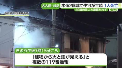 木造2階建て住宅が全焼し1人死亡 1人暮らし89歳女性と連絡取れず 名古屋市緑区 ライブドアニュース