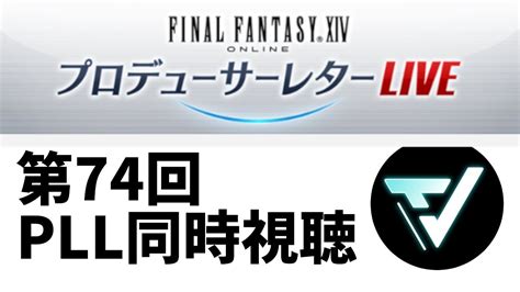 Ff14第74回pll同時視聴生放送【暁月のフィナーレ Ff14】 Ff14動画まとめ