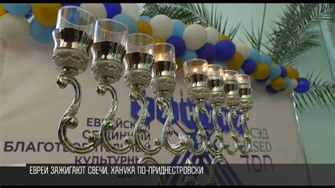 Еврейская Ханука по-приднестровски - YouTube